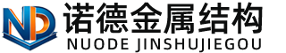 鹰潭诺德金属结构有限公司